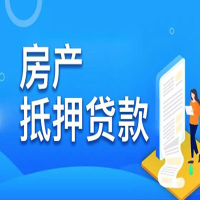 临江​房产抵押贷款