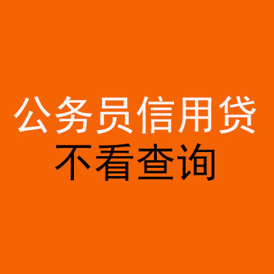临江公务员信用贷款