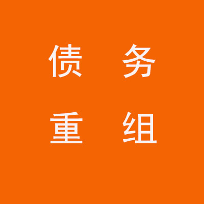 临江个人债务重组优化