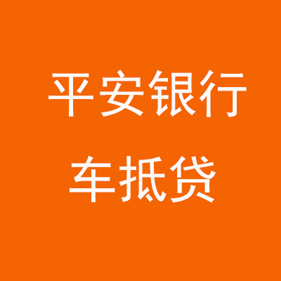临江平安银行车抵贷