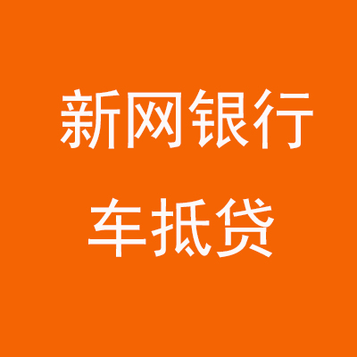 临江新网银行车抵贷