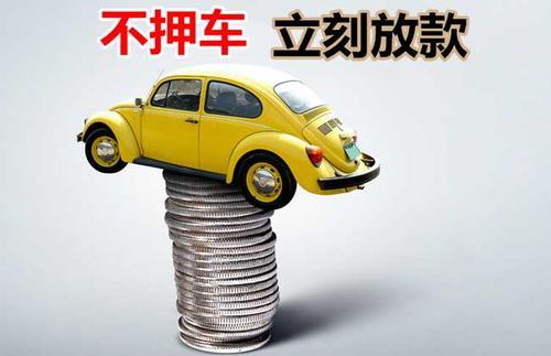 临江押证不押车贷款看征信吗？押证不押车贷款公司哪家更便宜？